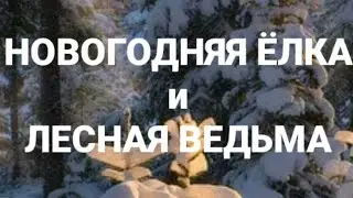 Новогодняя Ёлка и лесная Ведьма  |  Страшная новогодняя история