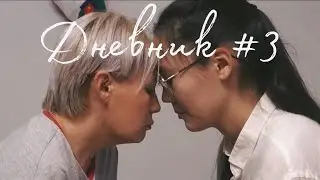 Дневник №3. Прожить глупую жизнь.