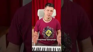 Вся нотная грамота за 15 минут - Обозначения громкости. #обучение #музыка #пианино