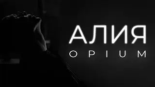 opium. - Алия ( Премьера 2024)