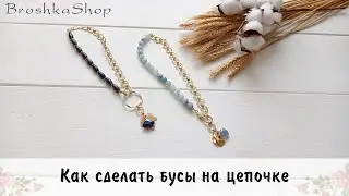 Как сделать бусы на цепочке с натуральными камнями своими руками