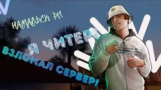 Взломал сервер Я ЧИТЕР!