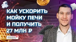 КАК УСКОРИТЬ ПЕРЕНАЛАДКУ ОБОРУДОВАНИЯ НА 27 МЛН. РУБЛЕЙ  (Мойка вафельной печи)
