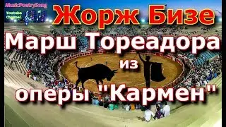 Жорж Бизе. Марш Тореадора из оперы 