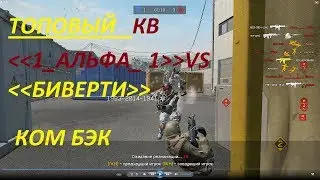 ВАРФЕЙС ЖЕСТКИЙ КВ 1_АЛЬФА_1 VS  БИВЕРТИ