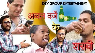 अव्वल दर्जे के शराबी | Deepak Dev | Gaurav | Comedy Video | New Video 2024|