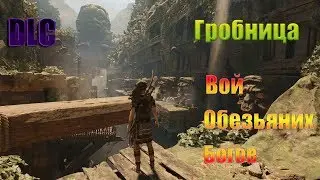 Shadow of the Tomb Raider Гробница Вой Обезьяних Богов