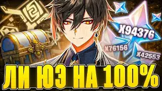 ▼ ПЫЛЕСОСИМ ЛИ ЮЭ | Зачистка карты на 100% | Genshin Impact