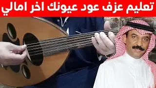 تعليم عزف عود عيونك اخر امالي / عيونك اخر امالي عود / عزف عيونك اخر امالي مع الأستاذ نضال الدويش