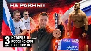 НА РАВНЫХ LIFE с Дмитрием Клоковым / ИСТОРИЯ РОССИЙСКОГО КРОССФИТА - Часть 3