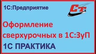 Как можно оформить сверхурочные работы в 1С:ЗуП?
