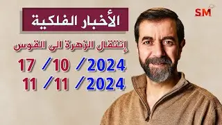 إنتقال الزهرة الى القوس يوم الخميس 17 تشرين أول أكتوبر 2024 سعيد مناع