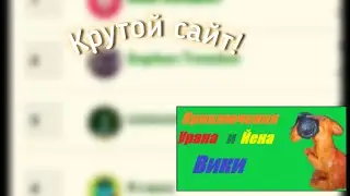 Фанаты сделали хороший сайт про мой мультсериал! #рекомендации