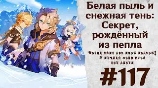 Белая пыль и снежная тень: Секрет, рождённый из пепла - Genshin Impact 