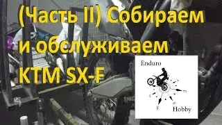 Сборка и обслуживание KTM SX-F 250 (2 Этап)