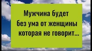 Мужчина будет без ума от женщины, если она не говорит...