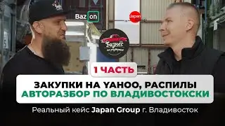 Как открыть АВТОРАЗБОР и НЕ СГОРЕТЬ на логистике опыт Владивостока