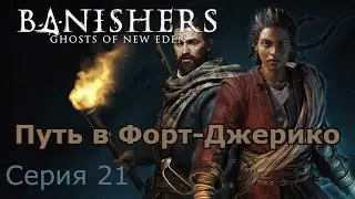 Путь в Форт-Джерико. Banishers: Ghosts of New Eden, Серия 21