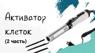 Активатор Клетки Мастер класс (2 часть)