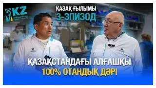 Қазақ ғылымы: алғашқы 100% қазақстандық дәрі #алмасбек #ғылым #cаданов #қазақстанжаңалықтары
