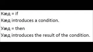 Ossetian lesson XVIII: Conditional sentences with кæд and уæд