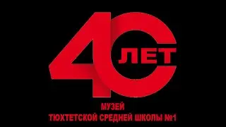 В В ЛОЖКИНА МУЗЕЙ ТСШ №1   40 ЛЕТ ЧАСТЬ 1