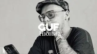GUF - Нюни 2 (Remix 2024)