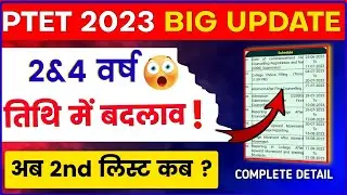 Ptet 2023 shedule change/ptet 2nd list 2023/ptet cut off 2023/ptet 2nd list cut off 2023/ptet 2023