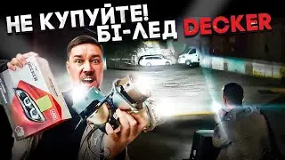 Не купуйте Бі-лед лінзи Decker Тест Огляд
