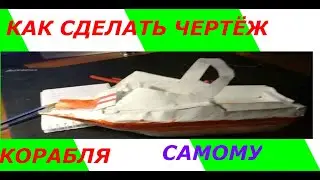 ТРИ СПОСОБА .Как сделать  чертеж  модели  корабля
