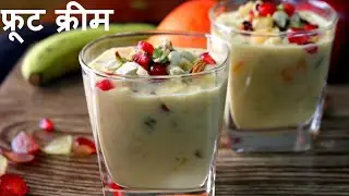 हलवाई जैसी फ्रूट क्रीम बनाये घर पर | Fruit Cream Recipe | Dessert Recipe | KG'S Kitchen