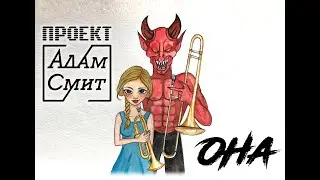 АДАМ СМИТ "ОНА"