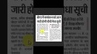 Computer Technic | Bihar B.ed Admission 4th Merit List Published 24 #shorts #shortvideo #shortnewjob