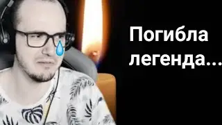 ПОГИБЛА ЛЕГЕНДА...