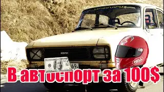 Как попасть в автоспорт за 5000 рублей