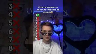 ЕСЛИ ТЫ ЗНАЕШЬ ВСЕ ЭТИ ПЕСНИ, ТО ТЕБЕ ПОРА НА ПЕНСИЮ😱 