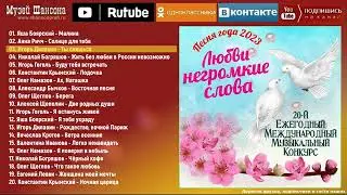 сборник Песня года 2023 часть 1