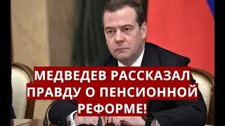Медведев рассказал ПРАВДУ о пенсионной реформе!