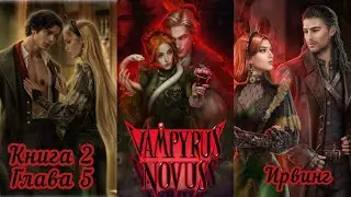 VAMPYRUS NOVUS: Глава 5 Книга 2 