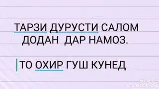 Хочи Мирзо тарзи дурусти салом додан дар намоз