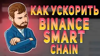 Тормозит Binance Smart Chain. Тормозит бинанс смарт чейн. Как ускорить BSC.