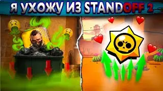 Я УХОЖУ ИЗ STANDOFF 2...💔