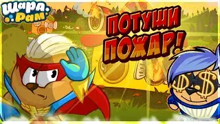 ЗАГАДОЧНЫЕ ПОЖАРЫ | ШАРАРАМ