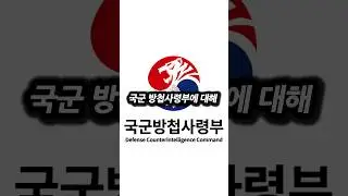 국군방첩사령부의 모든 것