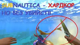 Subnautica - Хардкор,  но без  убийств.