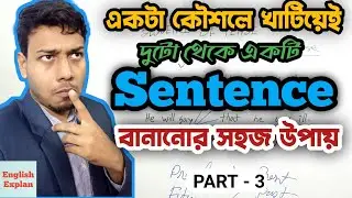 সহজেই ইংরেজি শিখুন Transformation of sentence in Bangla (part-3)|  2023