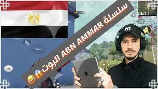 سلسلة أبن عمار البوت😂سكواد عشوائي مصريين😍عدد كيلات عالية💪🏻