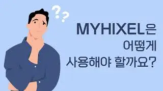 MYHIXLE(마이힉셀) 사용법 PART 1