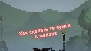 Показываю как сделать тв вумен в мелон плейграунд🍉