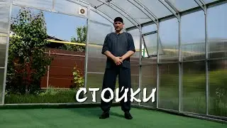 008. Стойки